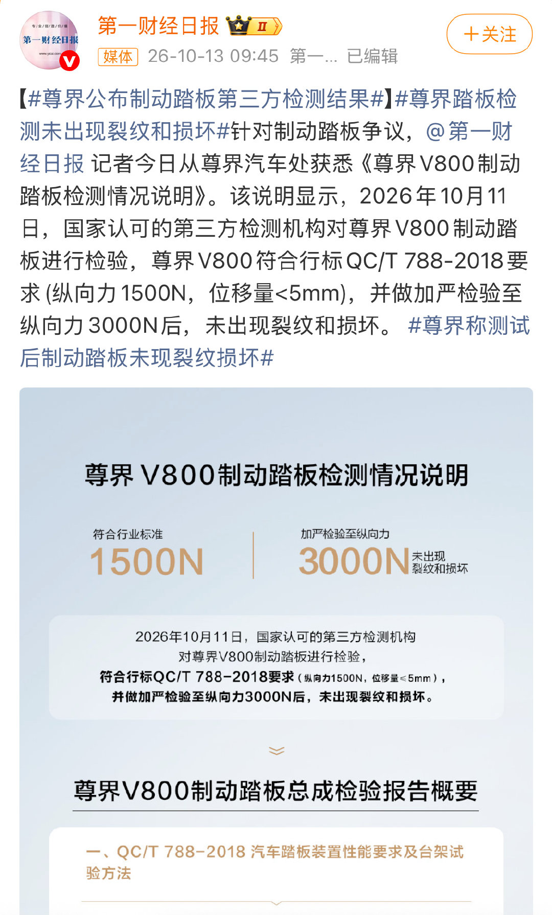 又一份报告出来了，尊界质量没毛病。但懂车帝是怎么做到连着三台车都踩断，值得深思[思考]#尊界V800