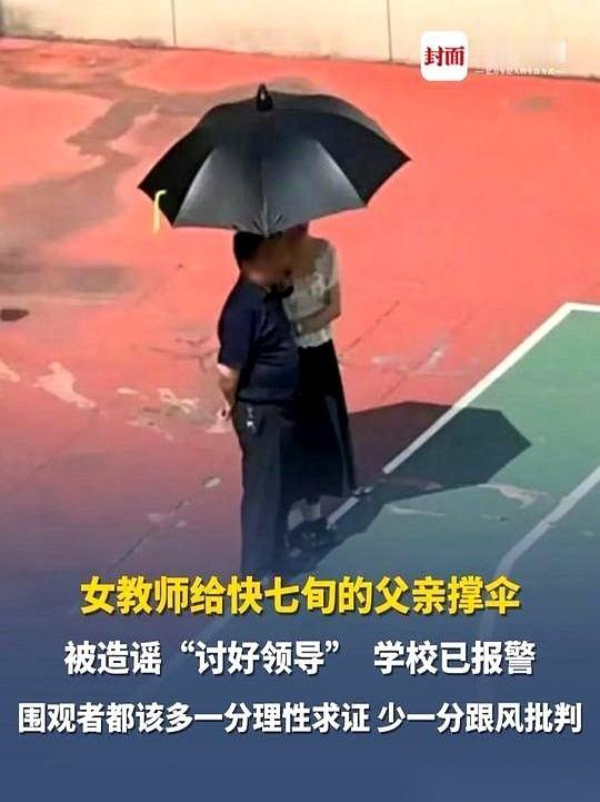 厦门一个女老师，给操场上一个大爷打伞的视频，在网上被人传疯了。配的文字，句句都
