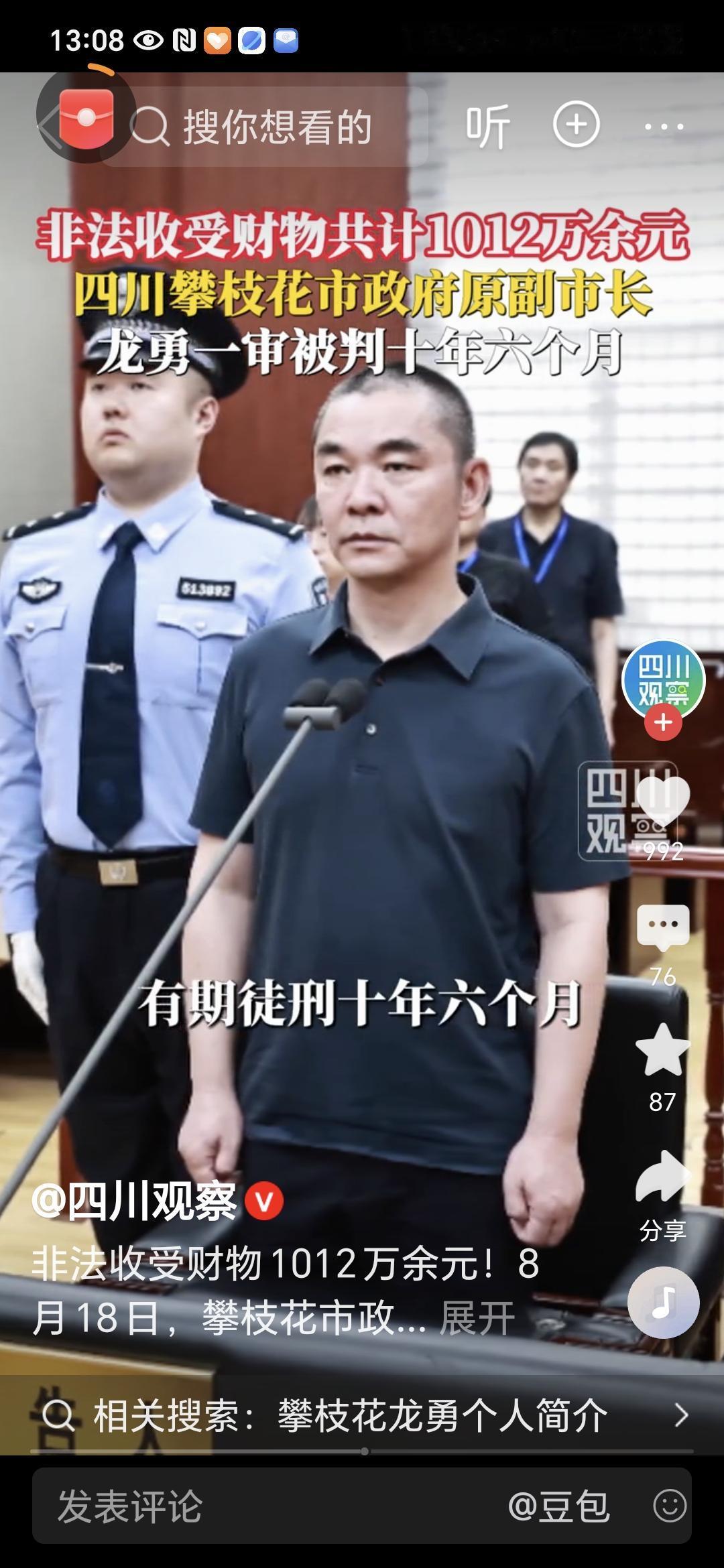 国家反腐之风刮到了四川受贿千万！攀枝花原副市长龙勇一审获刑十年六个月8