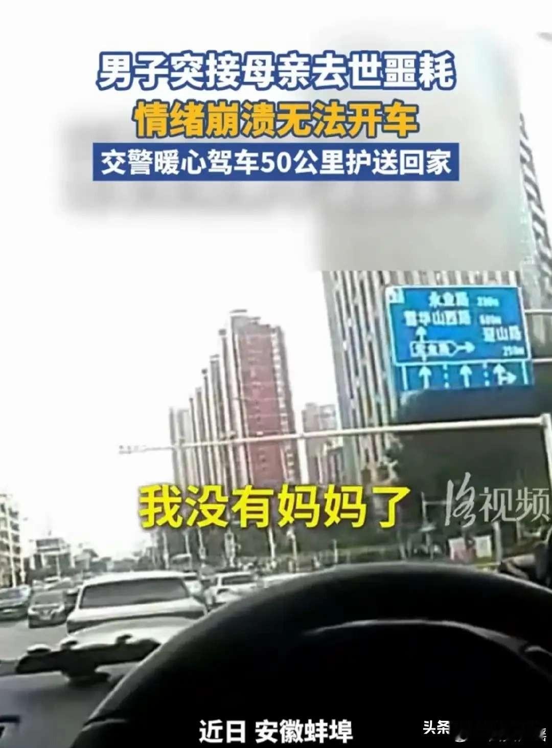 得知母亲去世男子哭到无法开车安徽蚌埠一名男子行车途中接到噩耗，得知母亲离世，瞬间