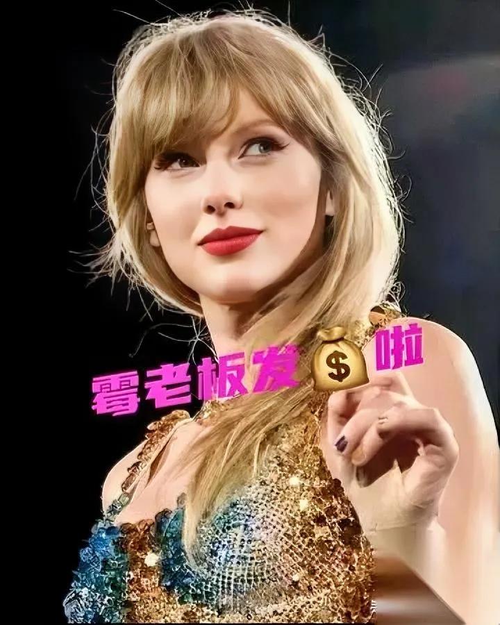 谁不想给霉霉打工？看完奖金发放我酸了！霉霉《Eras》巡演结束，直接甩出