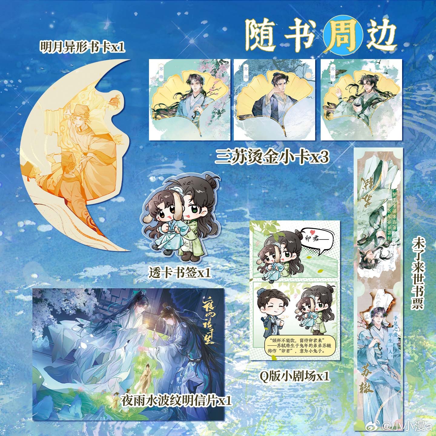 小小漫漫转发赠书关注和，，抽取2位读者送出《三苏手札：夜雨话平生》，更多福利请进
