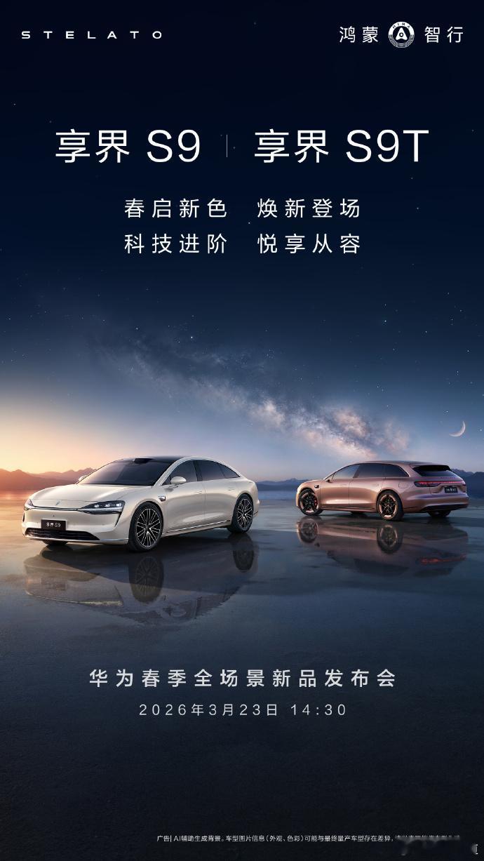 懂车之道讯近日，懂车之道获悉，3月16日，我们从享界品牌官方了解到，新款享界S