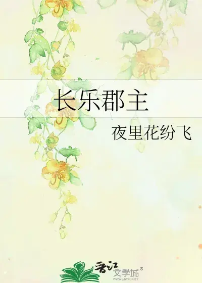 《长乐郡主》作者: 夜里花纷飞