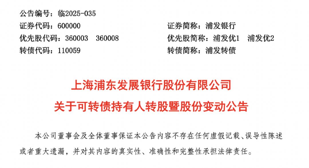 果真“白衣骑士”! 这家央企借道可转债, 跻身浦发银行前十大股东!