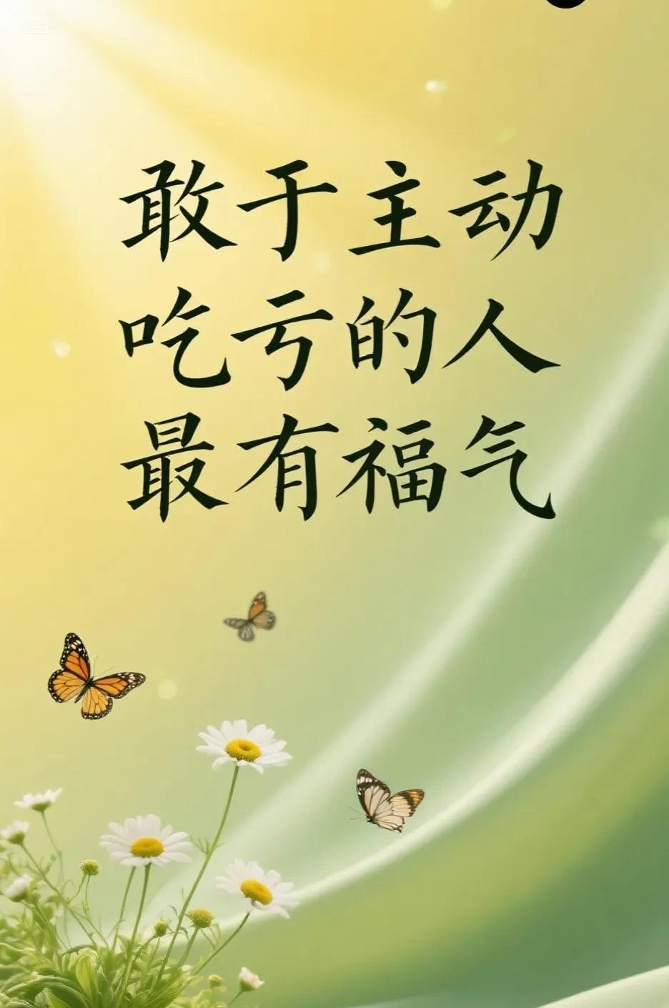 越是敢主动吃亏的人越有福世人常说，精明算计不吃亏，才是安身立命之道。人生的福泽