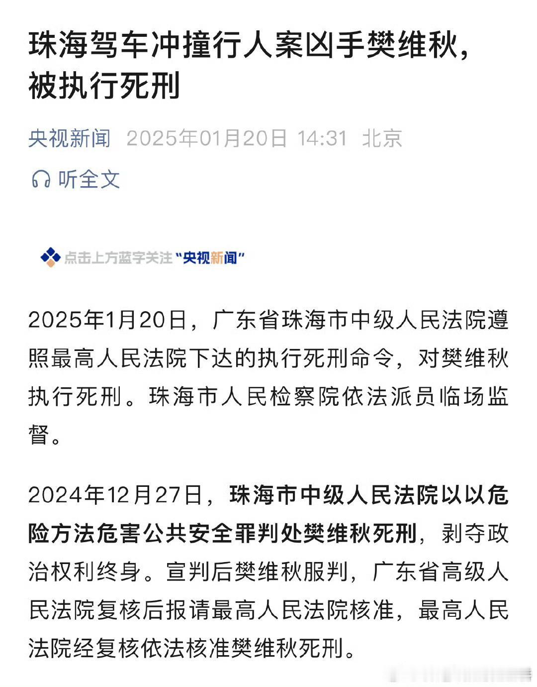 樊维秋被执行死刑珠海驾车冲撞行人案凶手樊维秋，被执行死刑