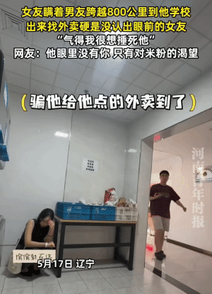 “太不可思议了吧！”辽宁一名女生瞒着男友跨越800公里到对方学校，结果男友出来取