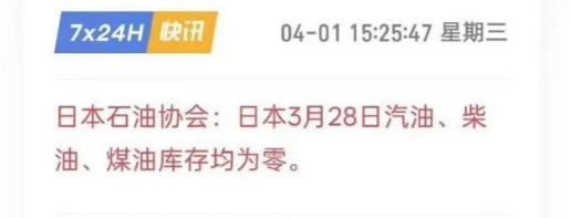 中方派大批油轮支援东南亚，日本眼红又无可奈何，果断宣布自己燃油告罄！ 4月1