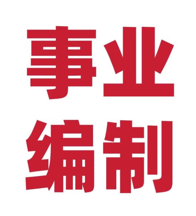 考编的年轻人只看重编制稳定，却不知道事业编薪资从你入职那一刻就基本锁定了！按全
