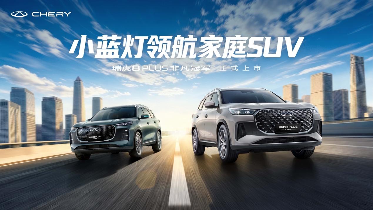 【限时10.19万元起，瑞虎8冠军家族正式上市】6月2日，瑞虎8PLUS非凡冠