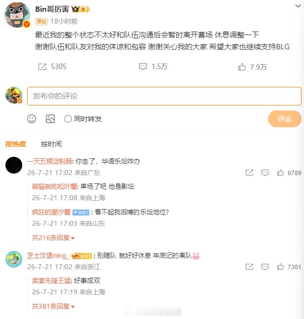 英雄联盟bin离队微博，似乎没有队友的评论，莫非真是内部矛盾？还有网友爆料Bi