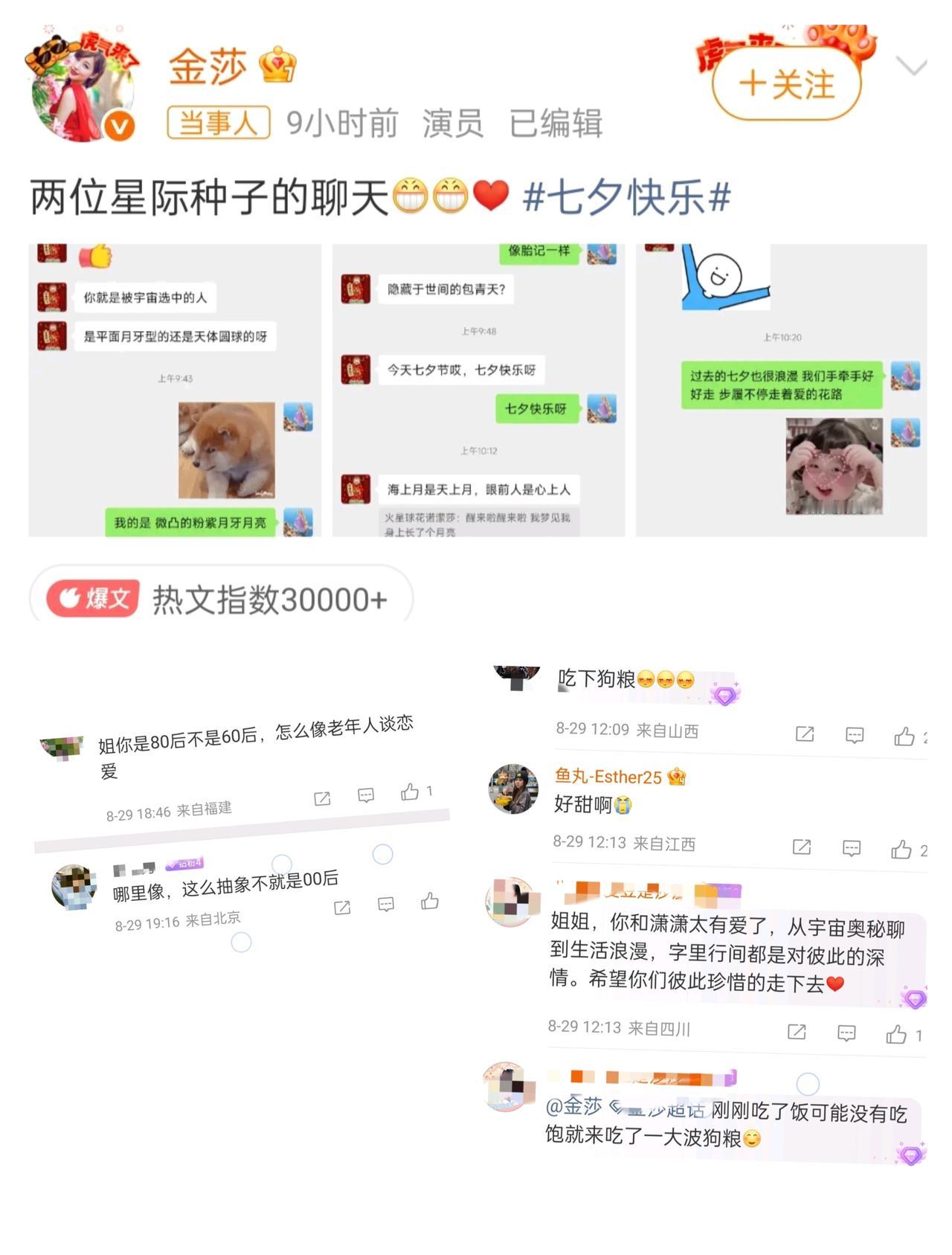 金莎晒3张与男友七夕聊天记录，谈恋爱风格，被网友热议。离上次被网友热议，金莎主