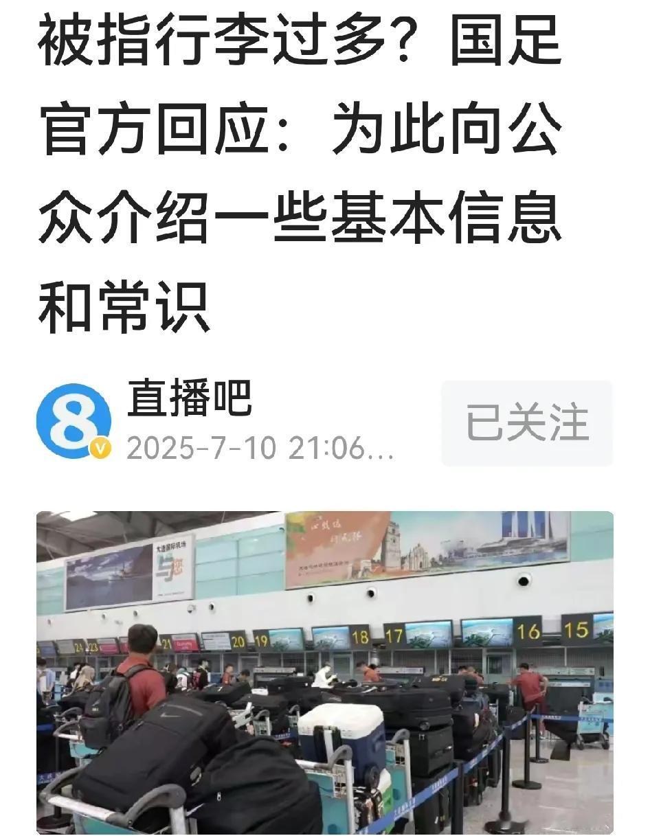 国足已被球迷骂得抬不起头了，只得小心翼翼回应少数喷子关于行李过多的质疑：团队