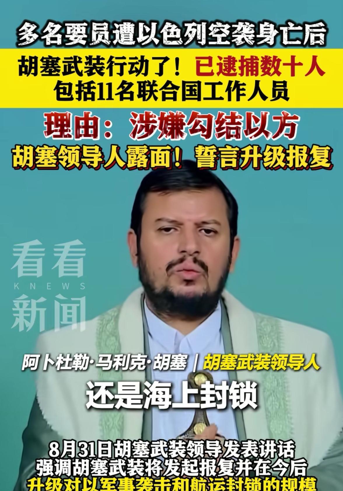 胡塞武装抓叛徒，其中居然有11个联合国工作人员。胡塞武装领导差一点被以色列一锅端
