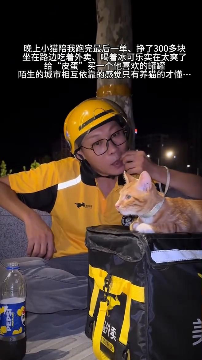 晚上小猫陪我跑完最后一单，挣了300多块。坐在路边吃着外卖，喝着冰可乐，实在太爽