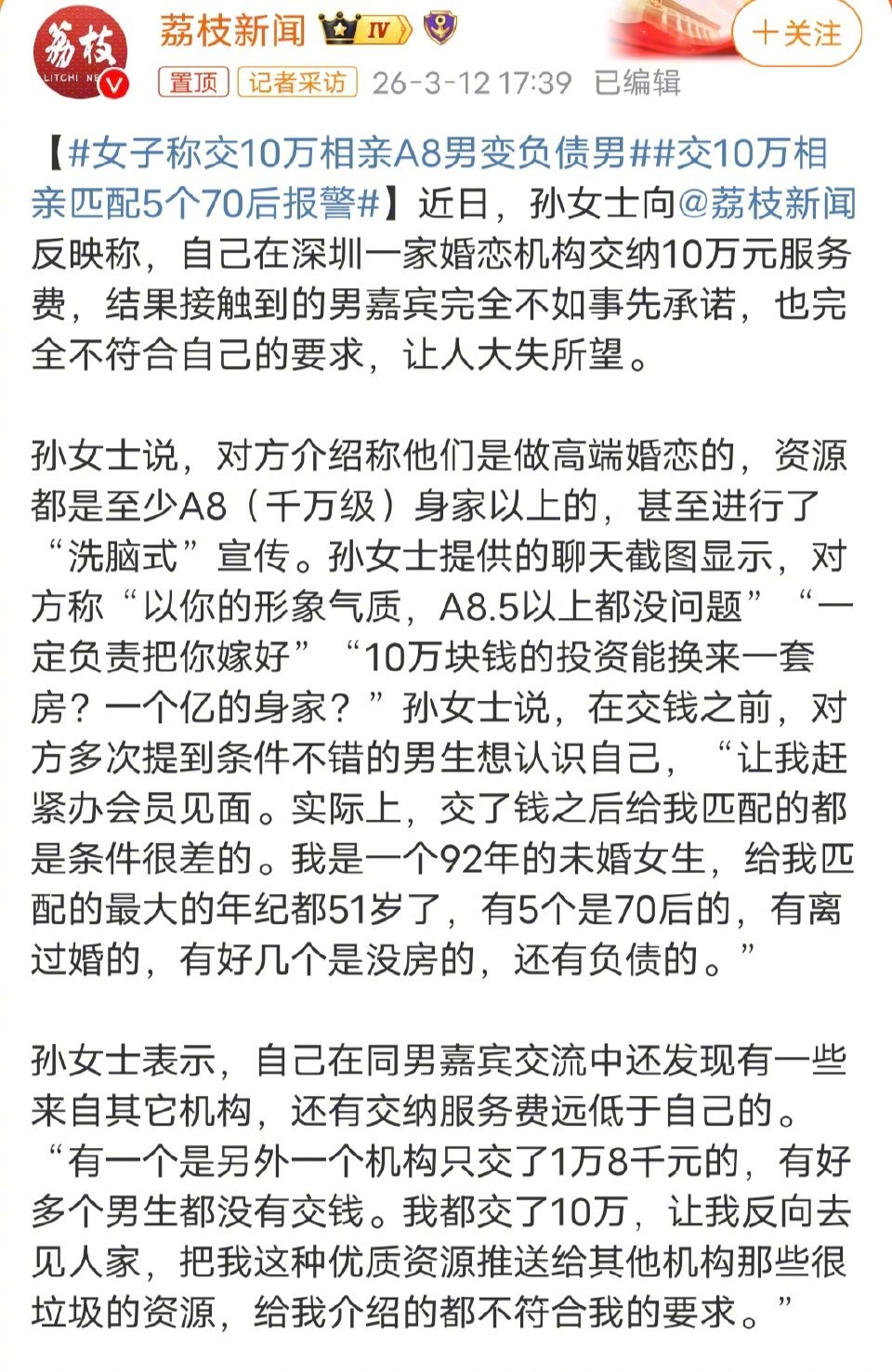 交10万相亲匹配5个70后报警交10万就想嫁千万富豪，不要把婚恋机构当做许愿的寺