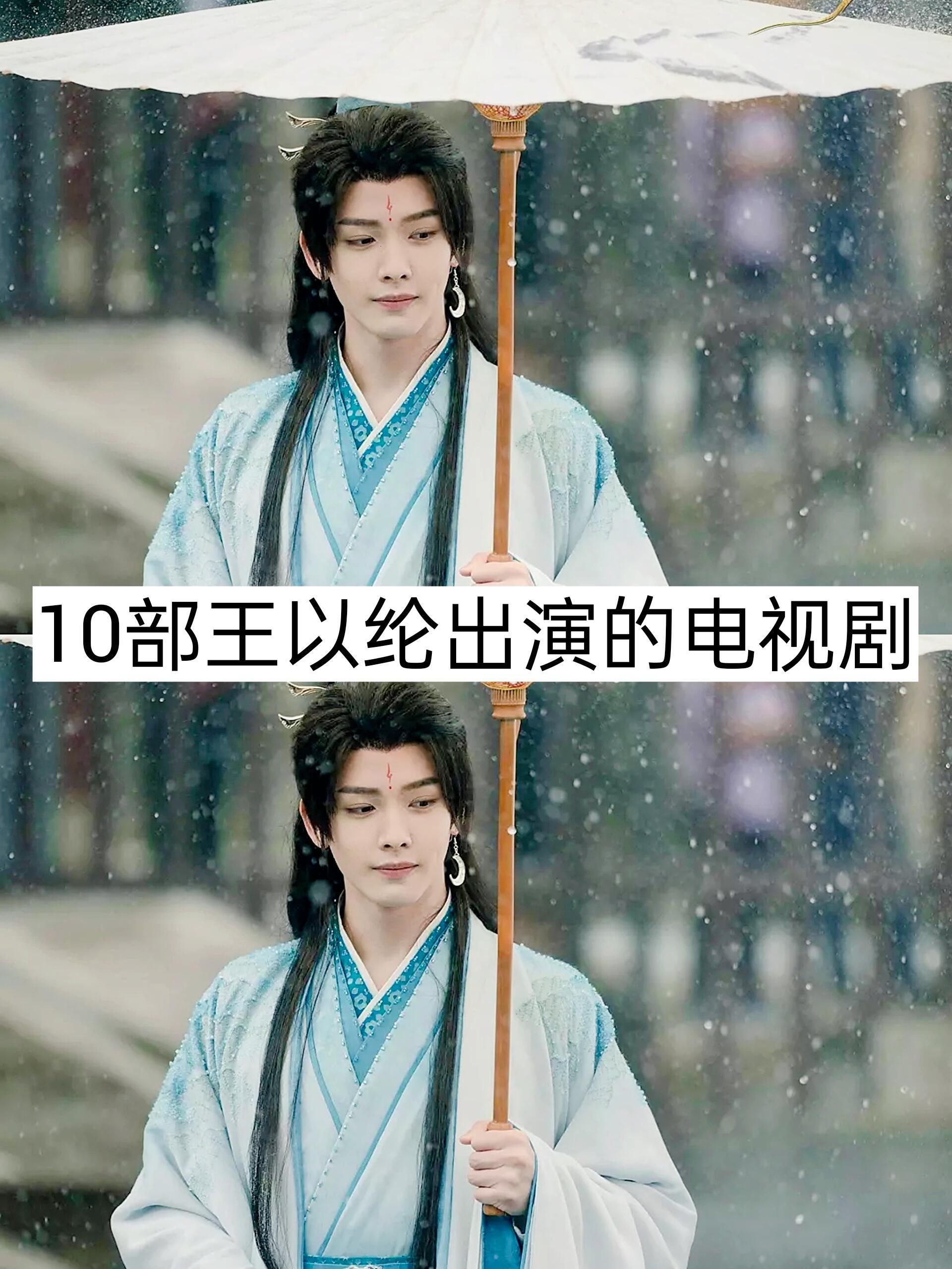 10部王以纶出演的电视剧​​​