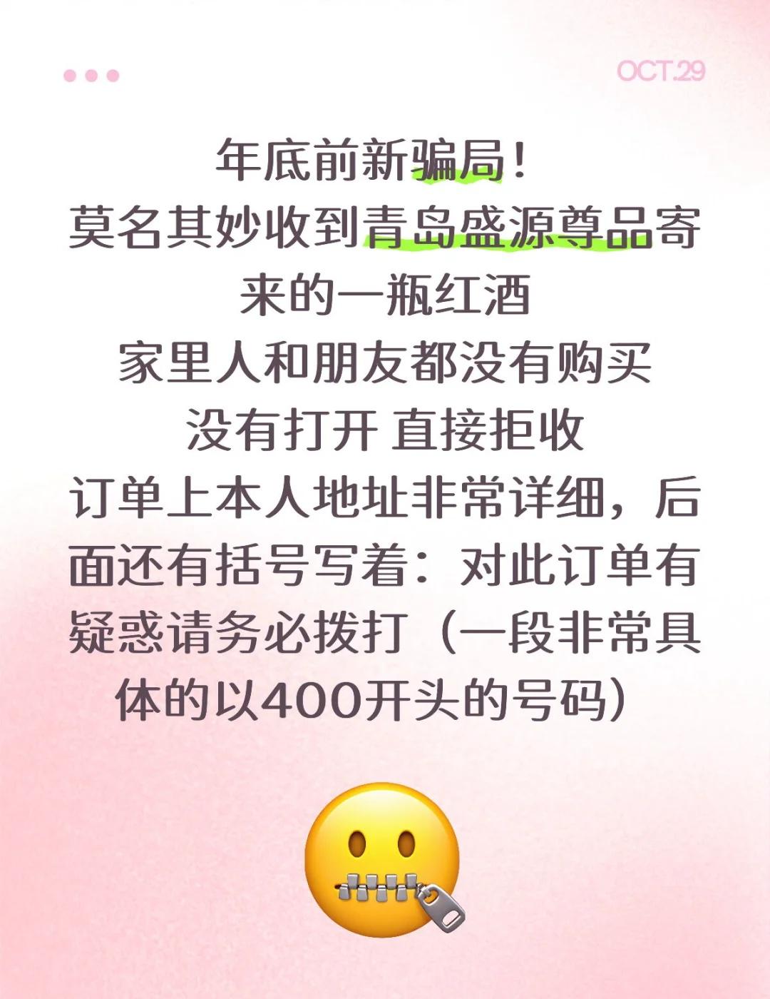如图大家各自多加注意年底新骗局!莫名其妙收到青岛盛源尊品寄来的一瓶红酒家