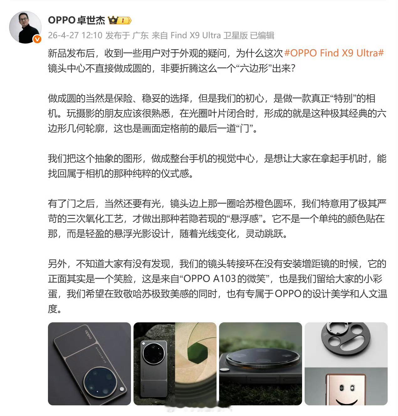 OPPO卓世杰解释了这代FindX9Ultra模组里面为啥不是正圆而是“六边
