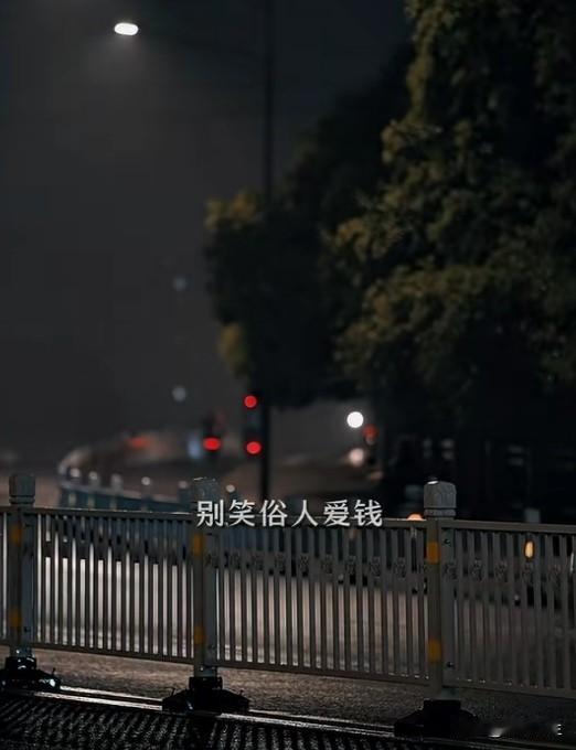 很现实的一段话：“有钱了，你才有资格冷漠，你才能独来独往。钱不是用来合群