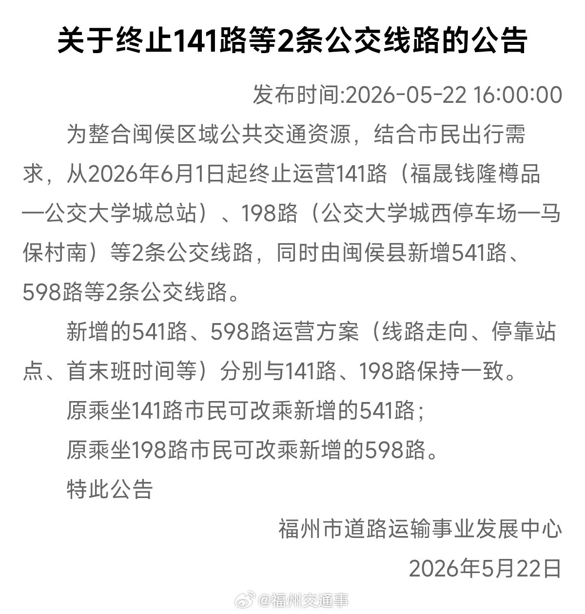 福州公交资讯【移来移去！闽侯公交路号大变化】为整合闽侯区域公共交通资源，结合市民