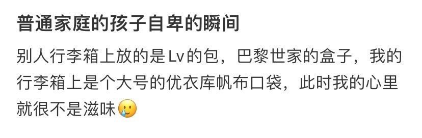 普通家庭的孩子自卑的瞬间​🌚​​​