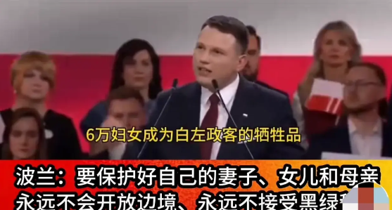 波兰总统：要保护好你的妻子、女儿和母亲，永远不会开放边境，永远不接受黑、穆移民。