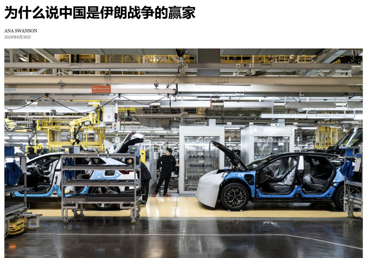 美国《纽约时报》称中国是伊朗战争的赢家，它引用一份华盛顿智库的研究报告称，中国的