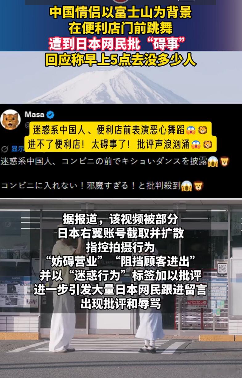 中国情侣在富士山便利店前跳舞被批中国情侣跳舞遭日本网民网暴怎么说呢，以前中国游客