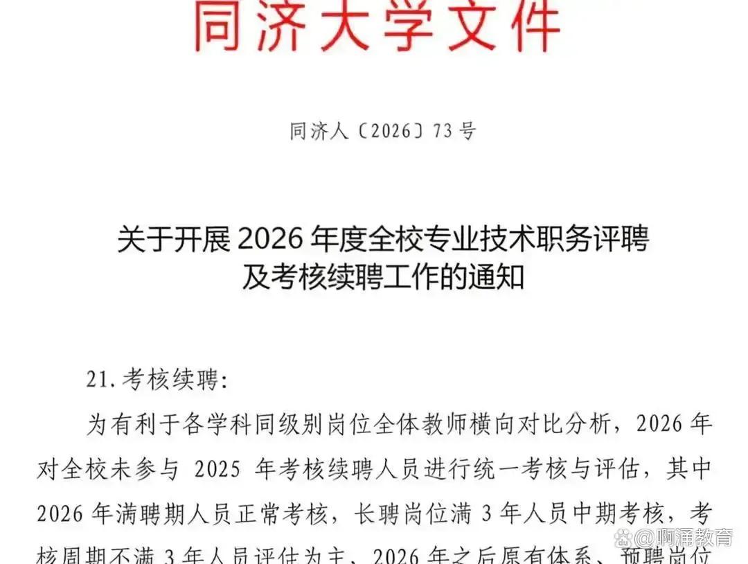 同济大学新规太硬了，教授、副教授、讲师都要3年一评，长聘岗6年总考核！早该如