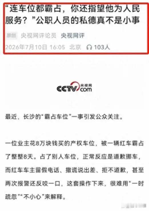 央视网刊发了一篇评论文章，标题是《连车位都霸占，你还指望他为人民服务？》，文章内