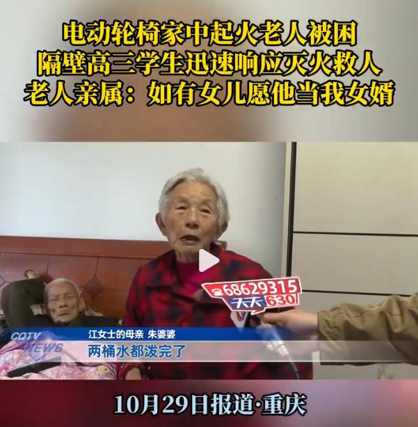 重庆高三小伙火中救人,被救者要招其为女婿。近日,重庆一小区内两位八旬老人被困在