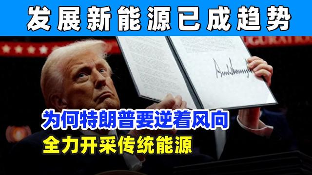 退出巴黎协定, 大力开采石油天然气, 特朗普为何叫停新能源?