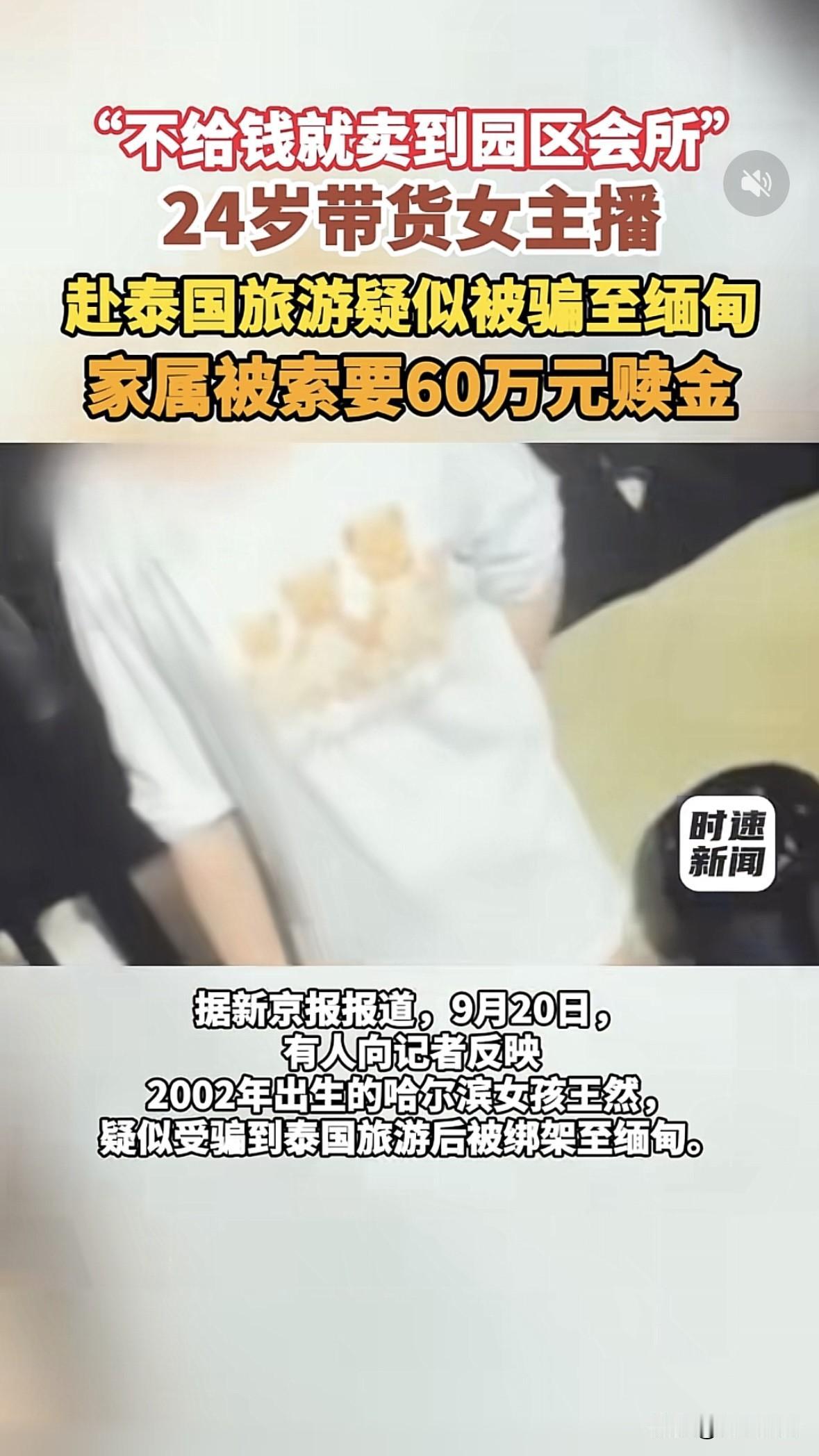 南京，24岁女主播听人忽悠去泰国旅游，对方看她身材性感长得漂亮，就把她骗到了缅甸