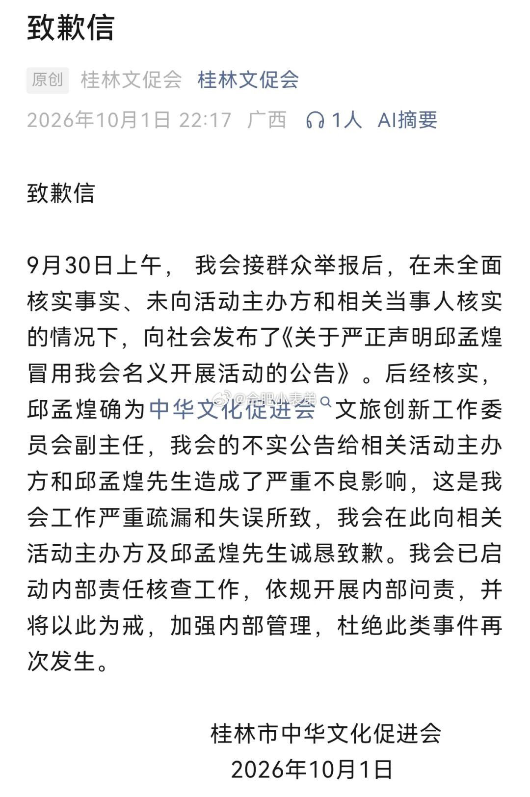 桂林市文促会向阿丘致歉桂林文促会致歉，向阿丘赔礼。正经机构发文，全程不核实、层层
