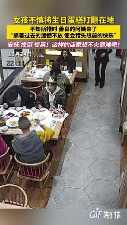 新疆一女孩生日和父母去一家店里面吃饭，但在拿水时不慎将蛋糕打翻在地，她顿时感到不