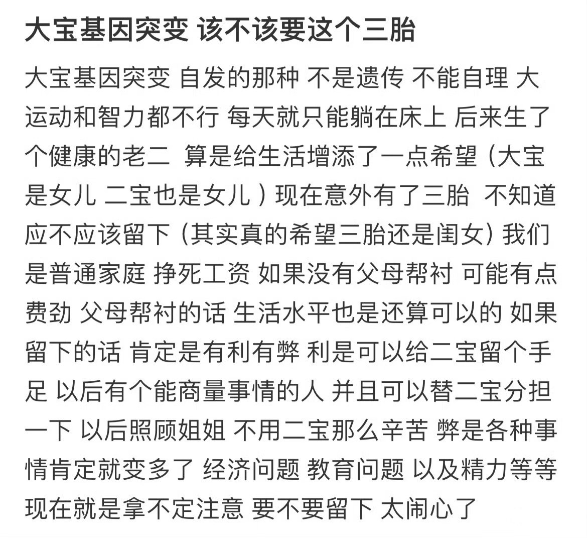 大宝基因突变，该不该要这个三胎❓