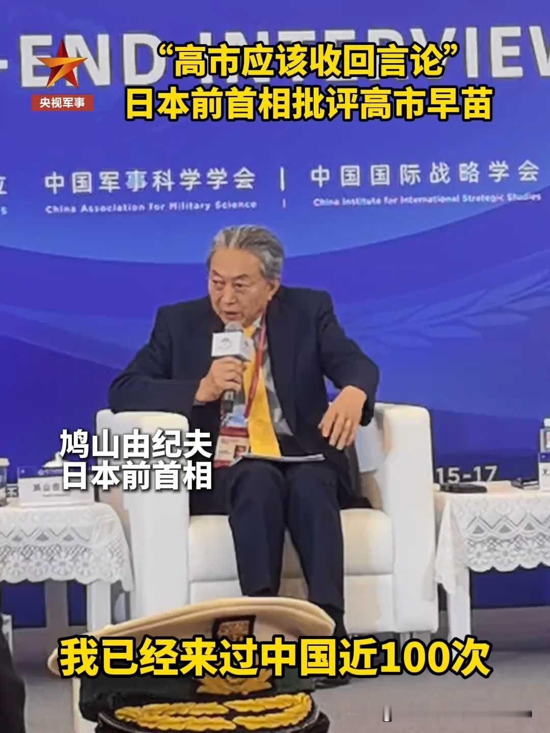 鸠山由纪夫：中日矛盾的关键，就在高市早苗的涉台表态。在第十三届北京香山论坛