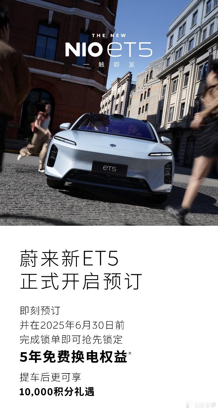 卧槽才发现今天不止ES6解密，新的ET5/T也开启预定了6月30日前锁单送5年免