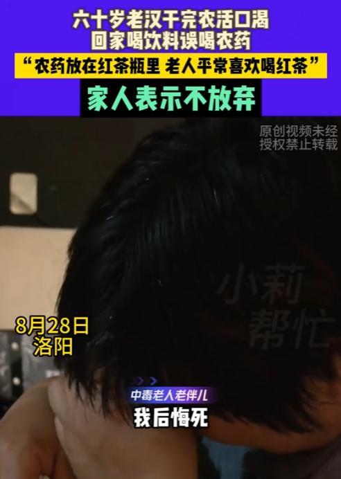 “这下真的后悔了！”8月28日，河南洛阳，一名60岁的大爷在地里干完农活后，因为