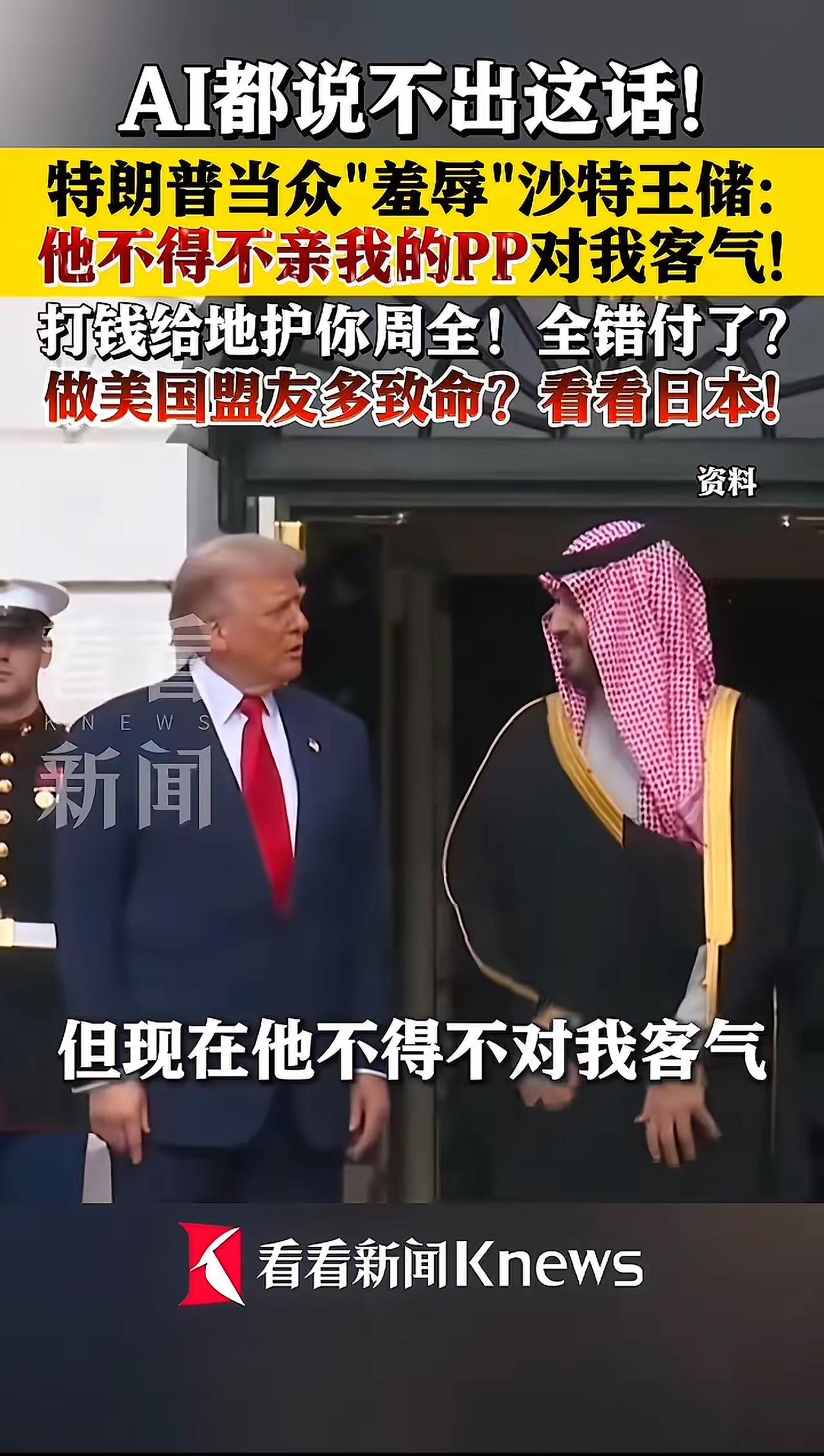 特朗普真敢说！不知沙特王储听了是啥滋味，真金白银的送给美国1.5万亿美元，居