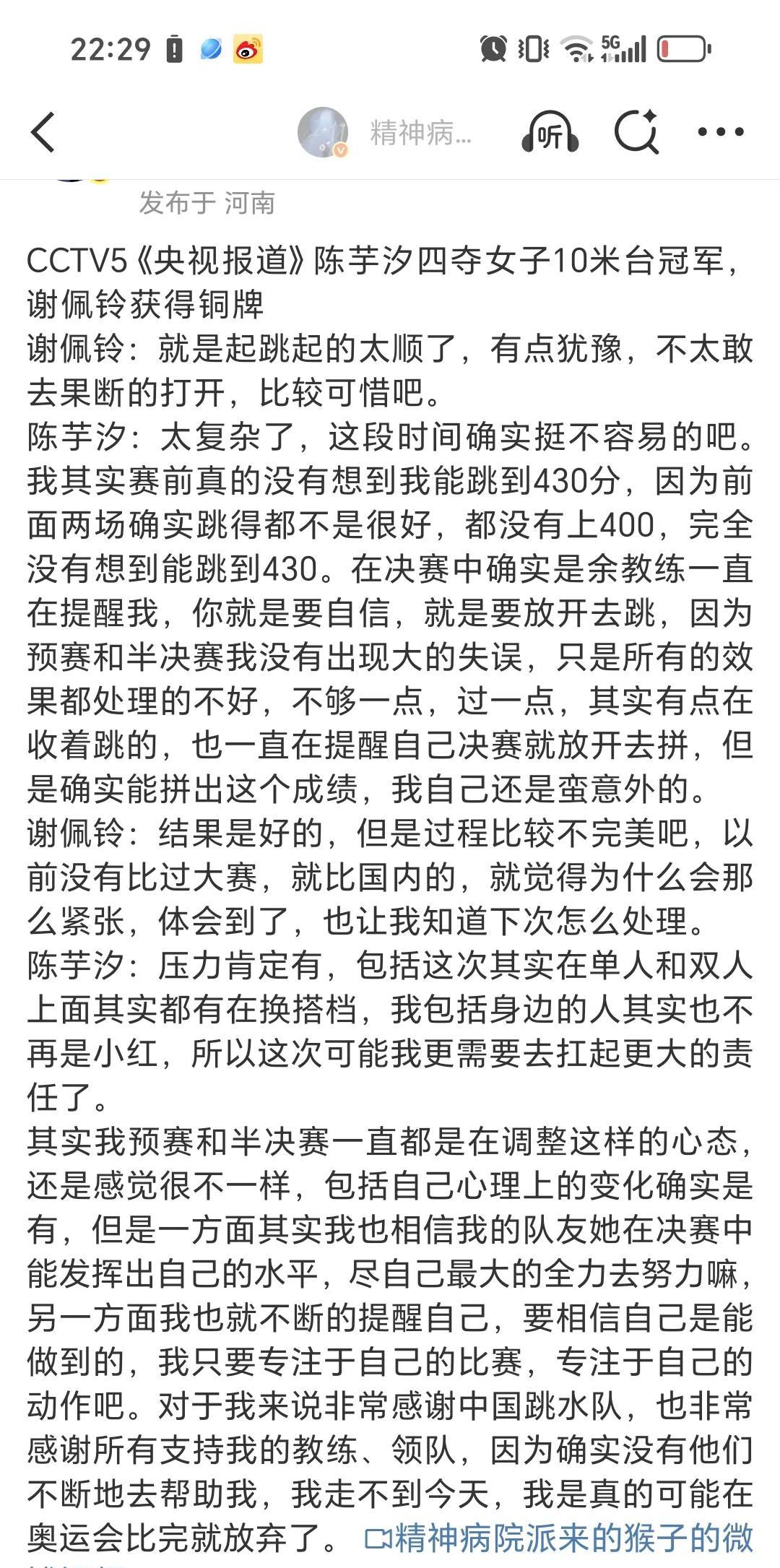 7月31日陈芋汐获得金牌接受采访还说起没有全红婵参加比赛，自己的搭档也换了，自己