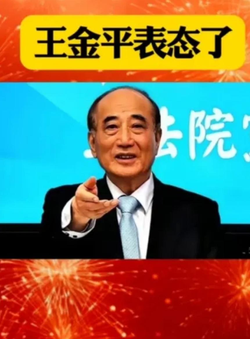 王金平突然激进喊统一？不是良心发现，是给台湾地方派系交“政治保费”！王金平突