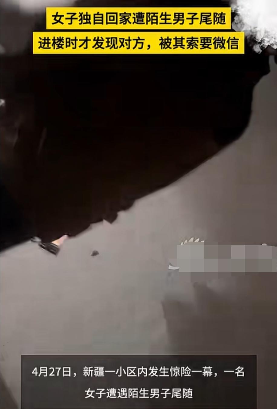 “被尾随了！”4月27日，新疆某小区，一女子独自回家，刚到小区门口时便被陌生男子