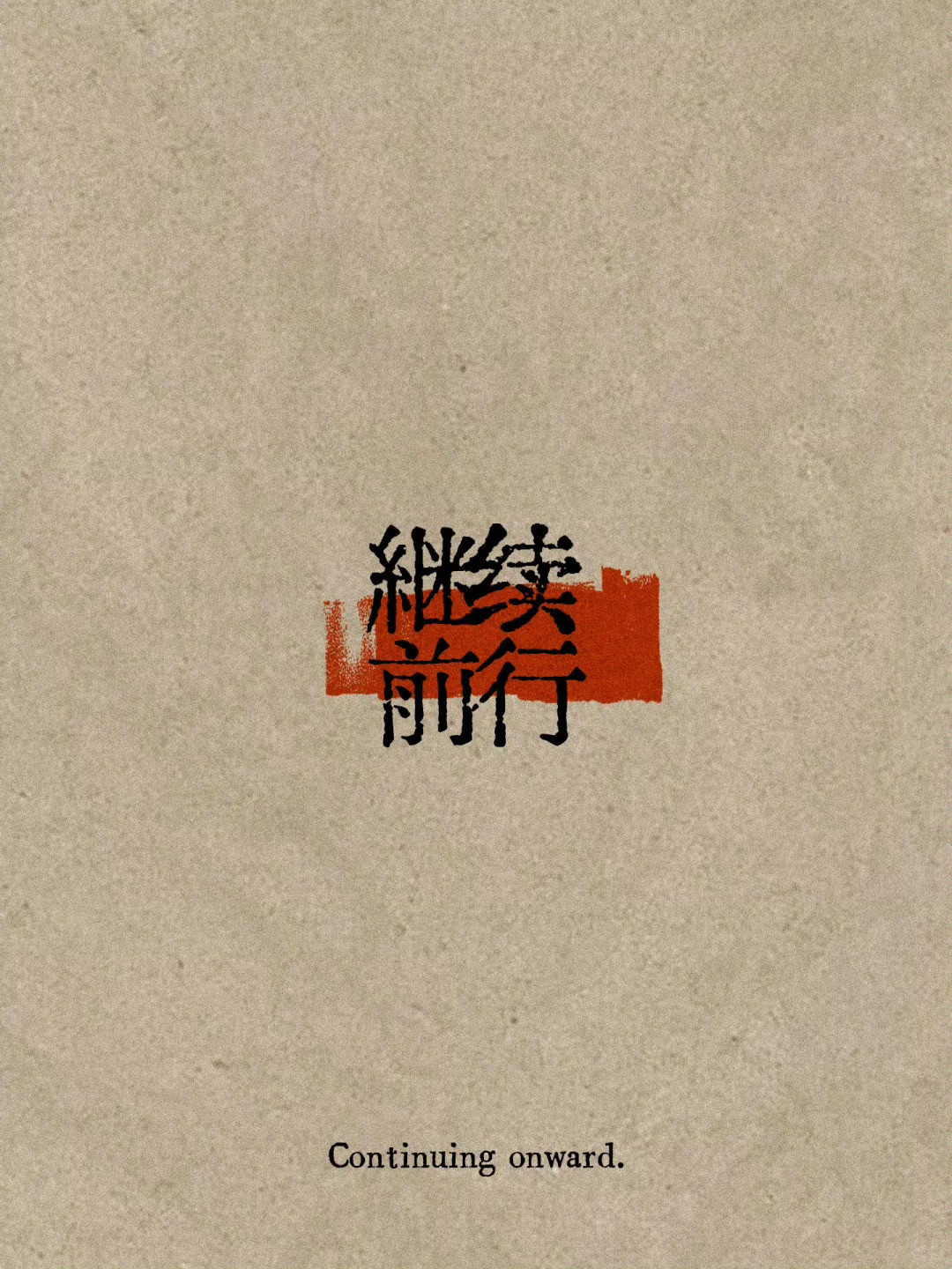 人只要能够一直自我更新和成长，就不会太在意已经过去了的自己，就不存在什么一去不复