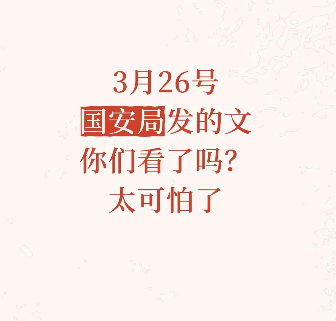 3月26日国安局发的文大家看了吗？最近刷到国家安全部3月26号发的提醒，看