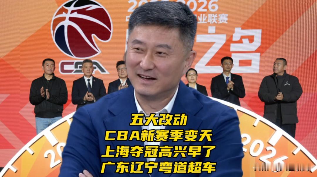五大改动！CBA新赛季变天！上海夺冠高兴早了，广东辽宁弯道超车上海男篮捧起总