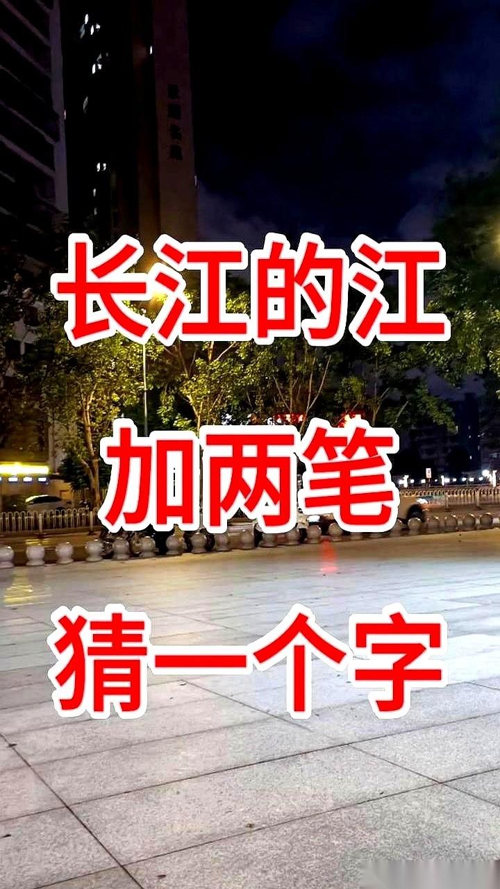 “长江的江，加两笔，是什么字？”答案是“汪”。据说今年刚出考场的高考生，没一
