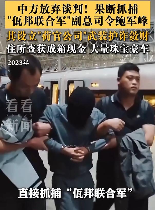 中方放弃谈判！直接抓捕“佤邦联合军”副总司令鲍军峰，央视纪录片曝光抓捕画面。 